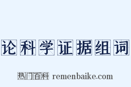 论科学证据组词是什么意思的图片